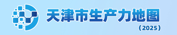 天津市生产力地图